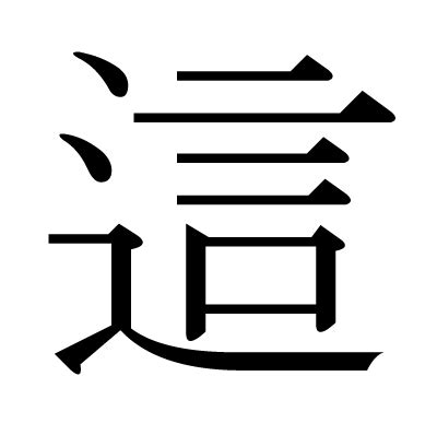 這 漢字